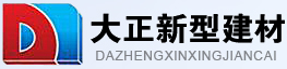 大正新型建材公司